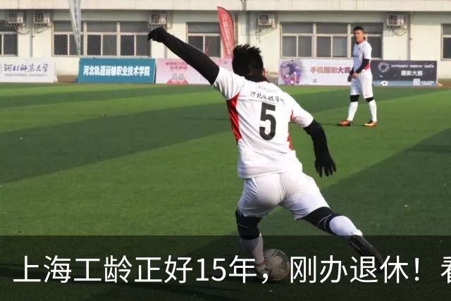 上海工龄正好15年，刚办退休！看到首月养老金到账金额，有点懵了