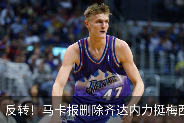 反转！马卡报删除齐达内力挺梅西原文，金球舆论大乌龙