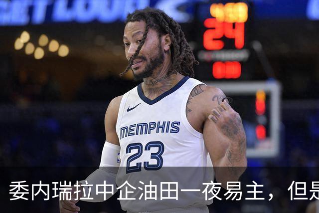 委内瑞拉中企油田一夜易主，但是最憋屈的不是丢资产