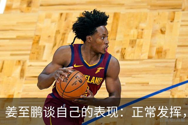 姜至鹏谈自己的表现：正常发挥，该做到的地方都做到了