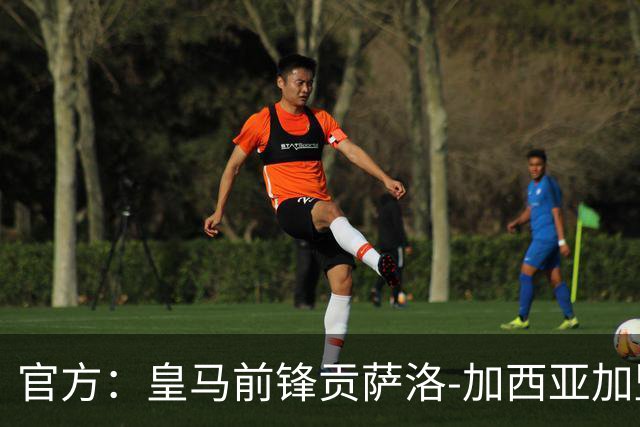 官方：皇马前锋贡萨洛-加西亚加盟富勒姆，双方签约至2031年
