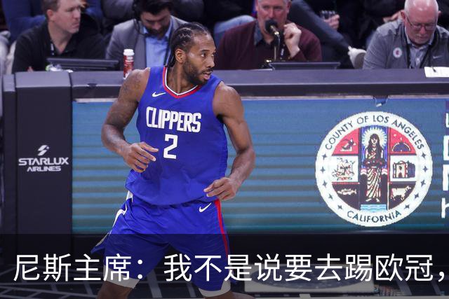 尼斯主席：我不是说要去踢欧冠，但必须朝着尽可能高的目标看
