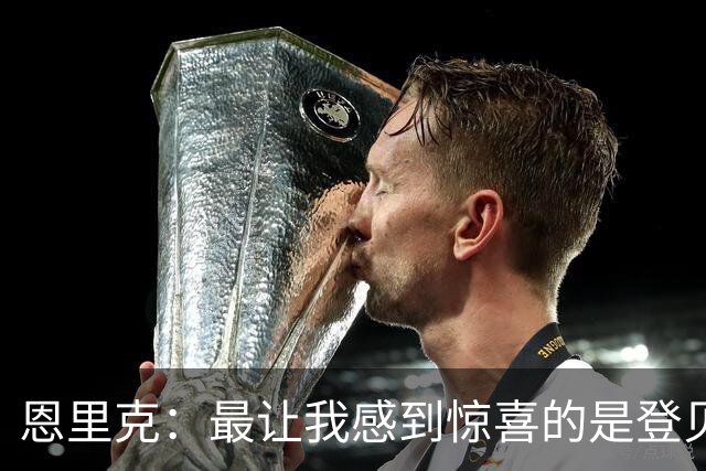 恩里克：最让我感到惊喜的是登贝莱，看这样的他踢球非常享受