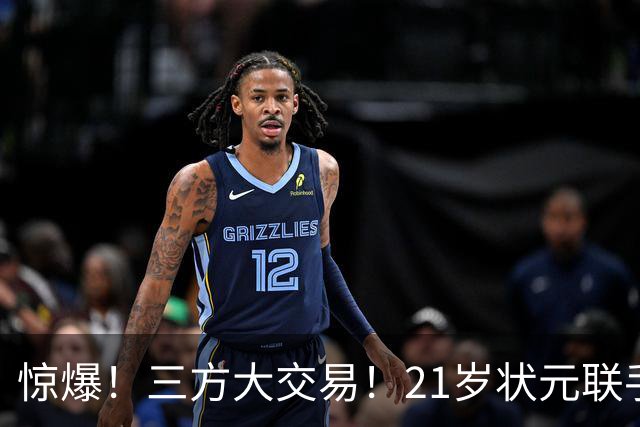 惊爆！三方大交易！21岁状元联手弗拉格+欧文