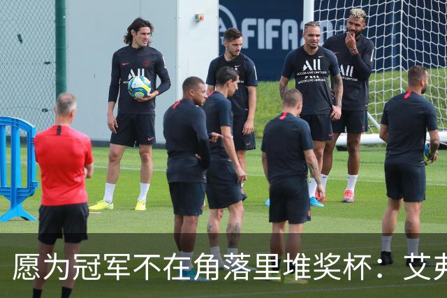 愿为冠军不在角落里堆奖杯：艾弗森的心声