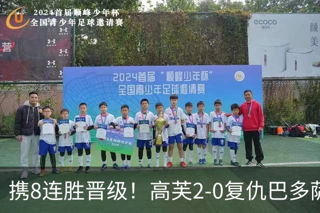 携8连胜晋级！高芙2-0复仇巴多萨，连续5年跻身美网32强