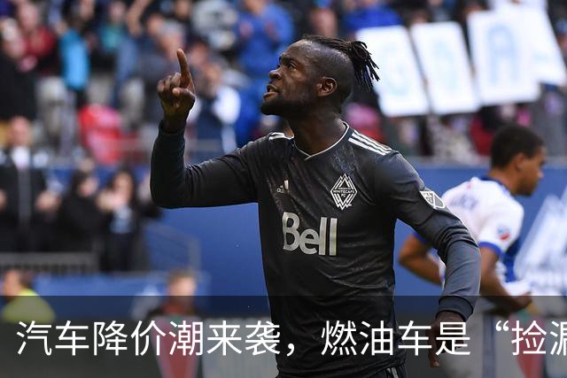 汽车降价潮来袭，燃油车是“捡漏”还是“接盘”？