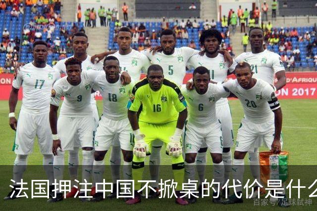 法国押注中国不掀桌的代价是什么？