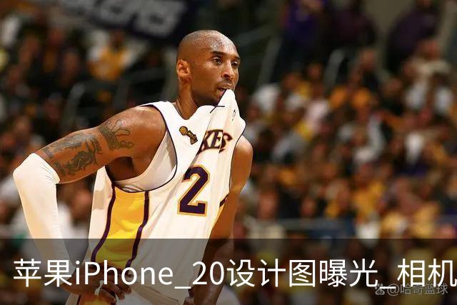 苹果iPhone 20设计图曝光 相机设计与谷歌Pixel相似