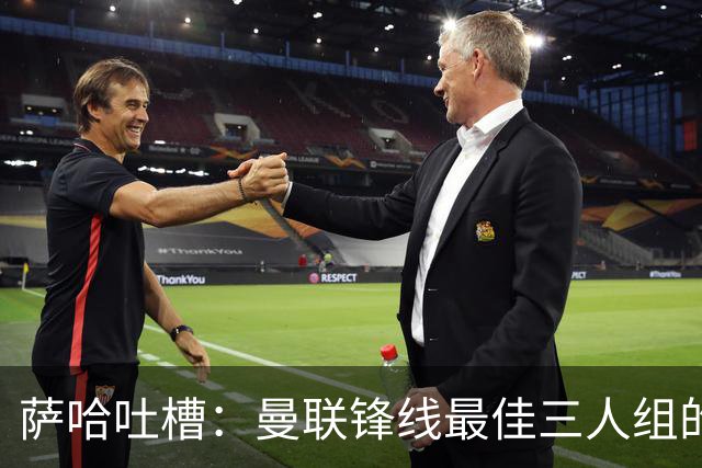 萨哈吐槽：曼联锋线最佳三人组的新鲜血液