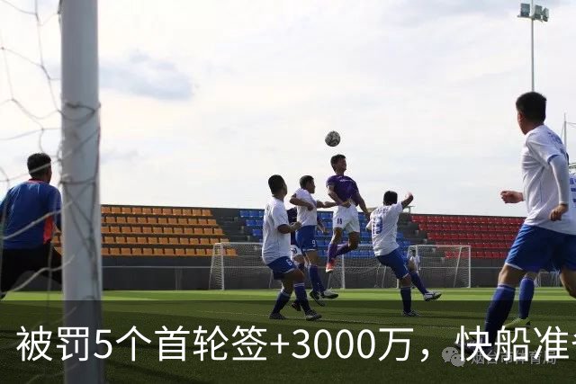 被罚5个首轮签+3000万，快船准备跟联盟硬刚到底