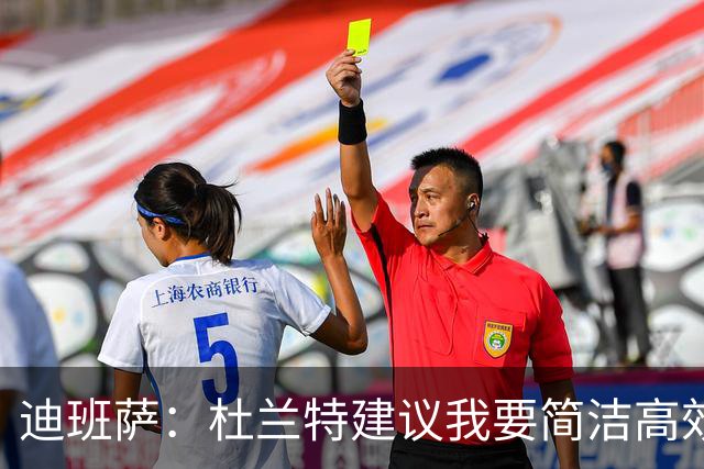 迪班萨：杜兰特建议我要简洁高效 不能在场上一直运球