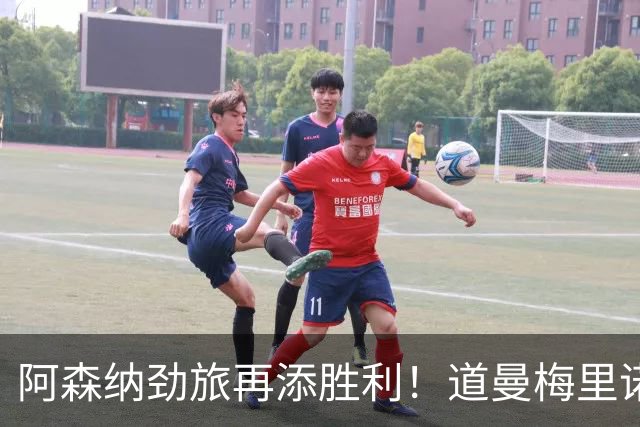 阿森纳劲旅再添胜利！道曼梅里诺联手领衔进军16强