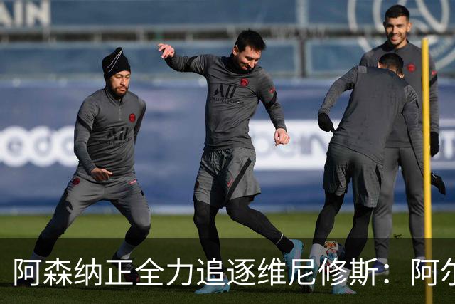 阿森纳正全力追逐维尼修斯：阿尔特塔亲承其核心地位