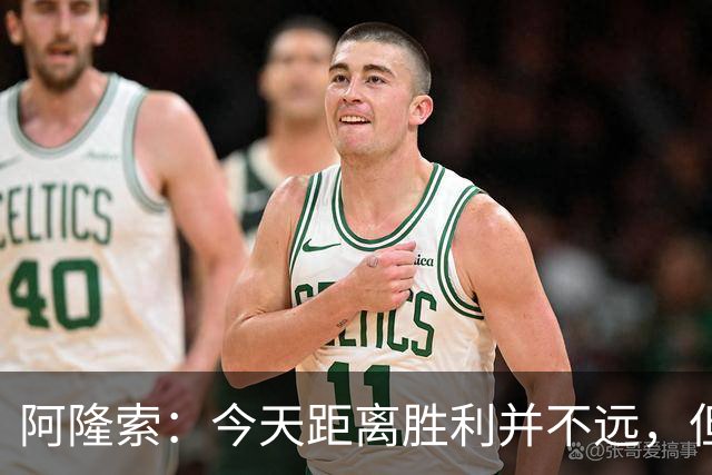阿隆索：今天距离胜利并不远，但可能我们得到了应有的结果