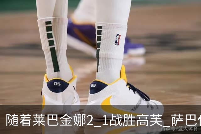 随着莱巴金娜2 1战胜高芙 萨巴伦卡2 0晋级，美网决赛对阵揭晓，奖金3692万